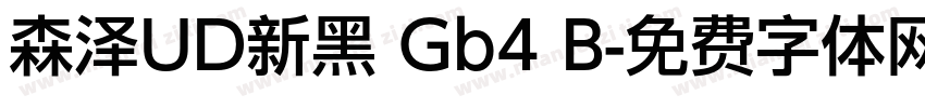 森泽UD新黑 Gb4 B字体转换
